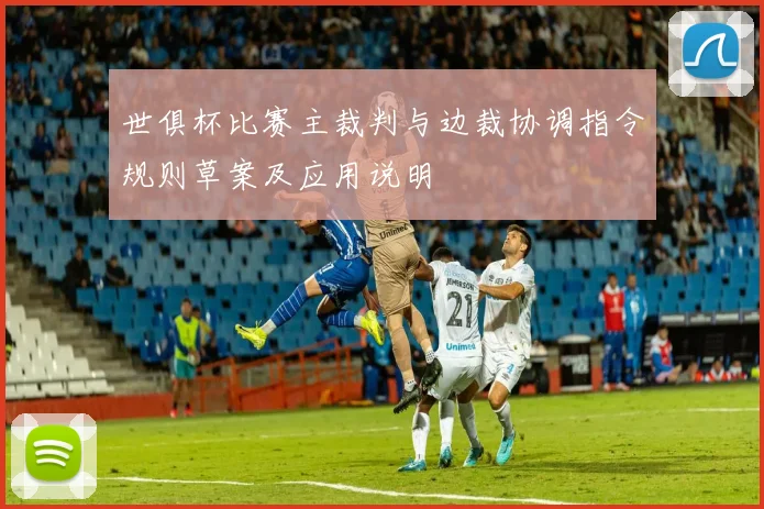 世俱杯比赛主裁判与边裁协调指令规则草案及应用说明